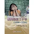 臺灣教改三十年（1994～2024） (電子書)