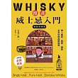 漫畫威士忌入門【暢銷經典版】：單一麥芽.純麥.調和，全方位的品飲指南 (電子書)
