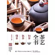 茶藝全書：知茶 泡茶 懂茶 (電子書)