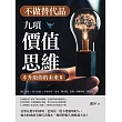 不做替代品!九項「價值思維」升級你的未來：優化流程×整合資源×終身學習，養成「隨身碟」思維，到哪裡都「隨插即用」! (電子書)