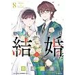 聽說你們要結婚!?(08) (電子書)