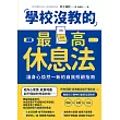 學校沒教的最高休息法：讓身心煥然一新的自我照顧指南 (電子書)