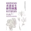 香港原生植物圖鑑（第二冊）：稀有及瀕危植物 (電子書)