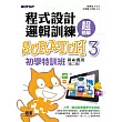 程式設計邏輯訓練超簡單--Scratch 3初學特訓班與AI應用(第二版) (電子書)