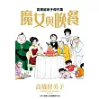 高橋留美子傑作集─魔女與晚餐(全) (電子書)