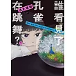 誰看見了孔雀在跳舞? 2 (電子書)