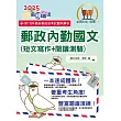 2025年郵政招考「金榜專送」【郵政內勤國文（短文寫作＋閱讀測驗）】（專業職(一)、專業職(二)內勤適用‧架構完整精華收錄一本速成‧最新試題一網打盡）(6版) (電子書)