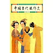 中國古代服飾史 (電子書)