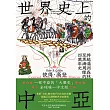 世界史上的中亞：跨越滿洲森林至黑海周緣的四萬年史 (電子書)