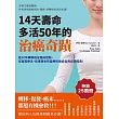 14天壽命多活50年的治癌奇蹟：逾30年輔導癌友臨床經驗，從葛森療法、排毒靜坐到靈療的癌症自救必讀經典！ (電子書)