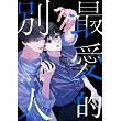 最愛的別人(第4話) (電子書)