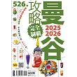 曼谷攻略完全制霸2025-2026 (電子書)