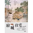 府城住宅400年 (電子書)