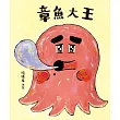 章魚大王(隨書附贈「貓在睡覺」數位海報) (電子書)