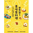 世界第一美味蛋料理！入口即化、蓬鬆柔軟、滑嫩多汁，用8000顆蛋打出的最強食譜（二版） (電子書)