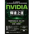 NVIDIA輝達之道【試讀本】 (電子書)