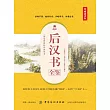 後漢書全鑒(典藏誦讀版) (電子書)