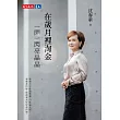在歲月裡淘金，一閃一閃亮晶晶 (電子書)