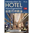 旅館管理概論：打造企業智慧資本新思維 (電子書)