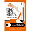獵豹閱讀法 (電子書)