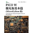 PICO W擴充板基本篇(MicroPython篇) (電子書)