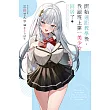 開始遠距教學後，我跟班上第一美少女同居了(01) (電子書)
