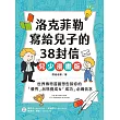 洛克菲勒寫給兒子的38封信【兒少漫畫版】：世界傳奇首富想告訴你的「優秀」品格養成&「成功」必備信念 (電子書)