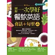 圖解一次學好餐飲英語會話+句型(附音檔) (電子書)