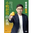小鴨把拔向前衝：賴瑞隆報到 (電子書)