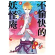 不愉快的妖怪庵(01) (電子書)