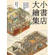小書店大繪集：意想不到的空間，都能變成個性書店！ 44家日本獨立書店、私人圖書館、讀書咖啡廳等閱讀空間測繪觀察 (電子書)