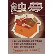 蝕夢（第二屆謎團小說獎首獎作品） (電子書)