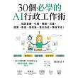 30個必學的AI行政工作術：搞定會議、行程、簡報、文書、圖表、影音、資料庫，事半功倍，準時下班！ (電子書)