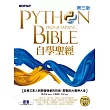 Python自學聖經(第三版)：從程式素人到開發強者的技術、實戰與AI應用大全 (電子書)