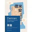 德米安：彷徨少年時 (電子書)