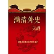 滿清外史 (電子書)