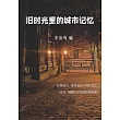 舊時光裡的城市記憶 (電子書)
