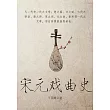 宋元戲曲史 (電子書)