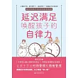 延遲滿足喚醒孩子的自律力 (電子書)