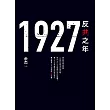 1927：反共之年 (電子書)