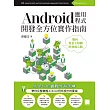 Android應用程式開發全方位實作指南：邁向專業工程師的養成之路 (電子書)
