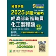國營事業2025試題大補帖經濟部新進職員【化工製程類】專業科目(108~113年試題)[適用台電、中油、台水、台糖考試](CR4114) (電子書)