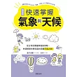 快速掌握氣象與天候-從日常的雲層與氣象預報，快速解開你想知道的周圍天氣之謎！ (電子書)