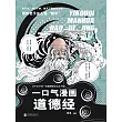 一口氣漫畫道德經 (電子書)