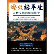 燈火話平生，宋代文藝的繁華盛景：從《夷堅志》到《太平寰宇記》，民間傳說與文化百態如何塑造宋代的精神世界？ (電子書)