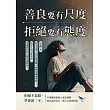 善良要有尺度，拒絕要有態度：胖虎定律✖登門檻效應✖斯德哥爾摩情節……濫好人的自救指南，別讓你的好心變成廉價品! (電子書)