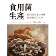 食用菌生產 (電子書)