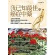 我已知最佳的癌症中藥 (電子書)