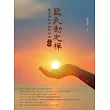 藍氏動定襌：最實用的佛法修行法（上冊） (電子書)