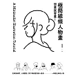想畫就會畫！極簡線條人物畫：頭像練習、人物體態、照片轉成畫、融入場景，一筆畫出風格人物 (電子書)